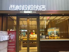 门面-西村叔叔的店·面包·甜品·蛋糕(崂山丽达店)