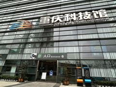 -重庆科技馆