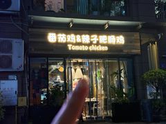 -贵州辣子鸡番茄鸡