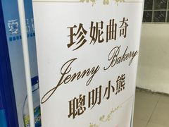 -珍妮曲奇聪明小熊(尖沙咀店)