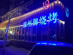 -锦州御烧烤·形象店(人民街店)