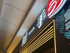 -刘一手重庆火锅(万达广场颍泉店)