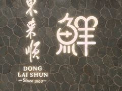 -东来顺饭庄(apm总店)