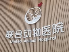 -联合动物医院(光谷诊疗中心)