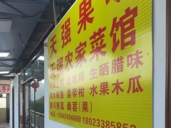 -天强农家菜馆