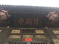 -平遥古城