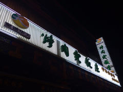 门面-烤肉宛饭庄(北新桥店)