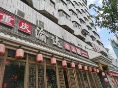 门面-重庆渝达老火锅(春熙路店)