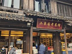 -二泉园老菜馆·百年无锡菜