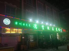 门面-德贤烧麦菜馆(本溪路店)