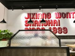 -吉祥馄饨(上海新上大店)
