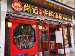 门面-肖记公安牛肉鱼杂(田林路店)