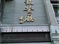-马凯餐厅(地安门店)