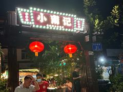 -小煵记·打边炉(西丽文光店)
