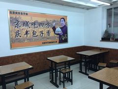 -庆丰包子铺(和平里店)