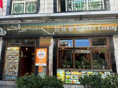 -玛禄藏膳(五分店)