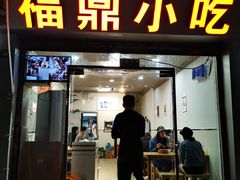 门面-大叔家福鼎小吃(十全街店)