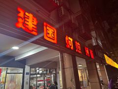 -建国蚵煎蚵面