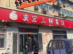-奕宏饺子楼(朱庄小区店)