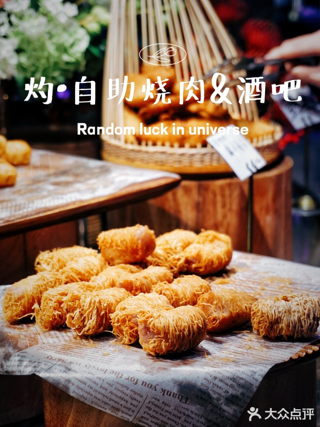 音乐与烤肉都不能少，扶墙级自助烤肉酒吧‼️
