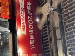 门面-木屋烧烤(龙岗南联店)