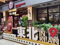 -红东阁东北菜烤肉酒馆(CROSS万象汇店)