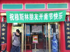 门面-白魁老号饭庄(交道口店)