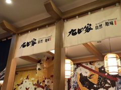 -九田家黑牛烤肉(淮北万达店)