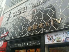 -凯乐会量贩KTV(国防大厦总店)