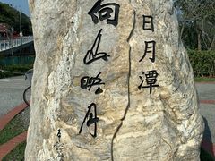 -日月潭