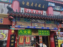 -白魁老号饭庄(交道口店)