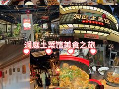 -洞庭土菜馆(天河北总店)