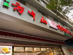门面-方中山胡辣汤(成都首店)