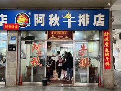 -阿秋牛排(湖心街店)