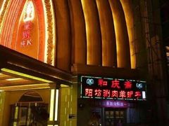 -和庆斋羊蝎子火锅·碳缸烧烤(顺义旗舰店)