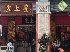 门面-皇上皇腊味店(下九路店)