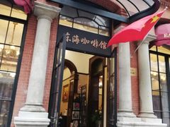 -东海咖啡馆