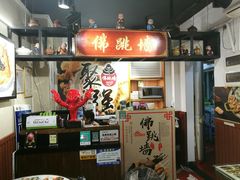 -香港聚强佛跳墙(淘金店)