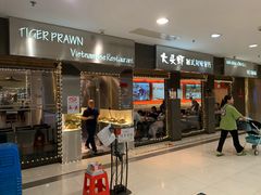 门面-大头虾越式风味餐厅(光明广场店)