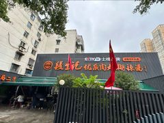-段生记肉丸糊辣汤(西铁大明宫住宅小区店)