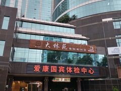 -爱康国宾体检中心(福田分院)