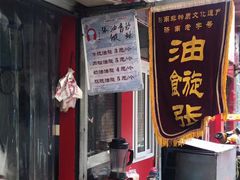 门面-油旋张(大观园店)