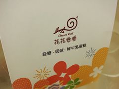 -花花卷卷·鲜食蛋糕(静安久光百货店)