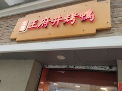 -北京王府井烤鸭(泰兴店)