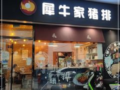 门面-犀牛家猪排