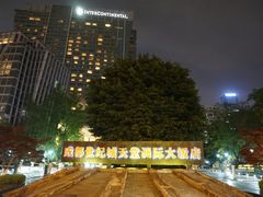 -成都世纪城天堂洲际大饭店