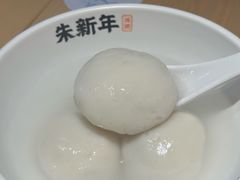 -朱新年·苏式汤团·面点(北寺塔店)
