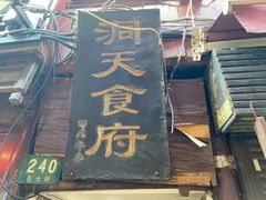 门面-洞天食府(北大街店)