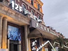 门面-不二·民谣音乐餐吧(长沙店)