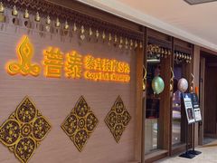 -菩泰·泰式草本按摩SPA(国大城市广场店)